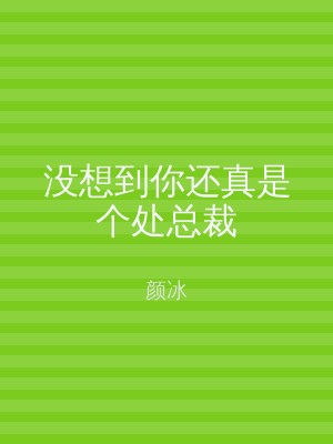 没想到你还真是个处总裁