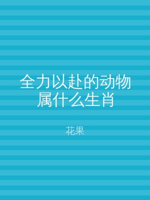 全力以赴的动物属什么生肖