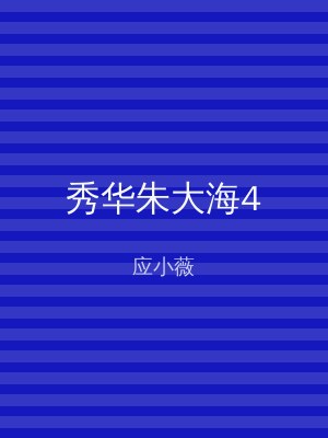 秀华朱大海4