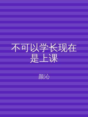 不可以学长现在是上课