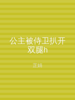 公主被侍卫扒开双腿h