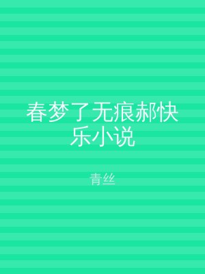 春梦了无痕郝快乐小说