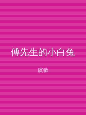 傅先生的小白兔
