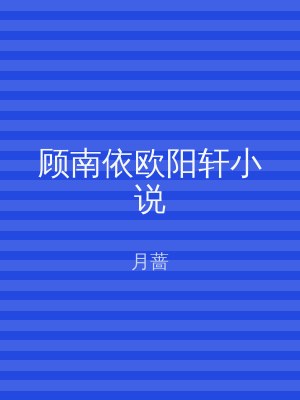 顾南依欧阳轩小说