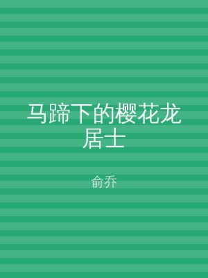 马蹄下的樱花龙居士