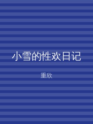 小雪的性欢日记
