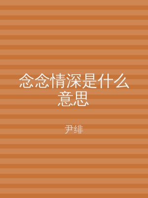 念念情深是什么意思