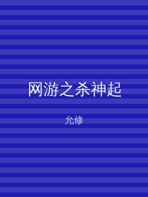 网游之杀神起