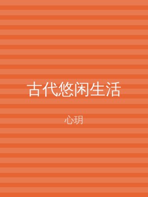 古代悠闲生活