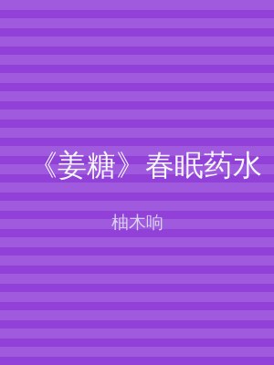 《姜糖》春眠药水