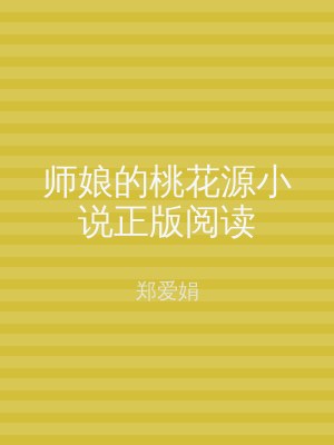 师娘的桃花源小说正版阅读