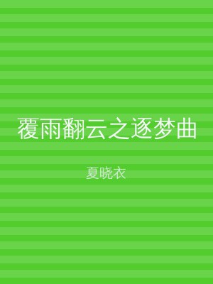 覆雨翻云之逐梦曲