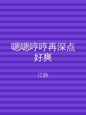 嗯嗯哼哼再深点好爽