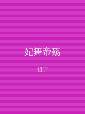 妃舞帝殇