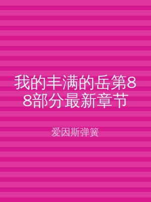 我的丰满的岳第88部分最新章节