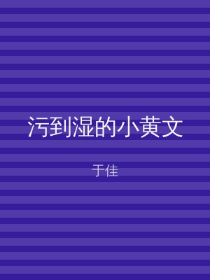 污到湿的小黄文