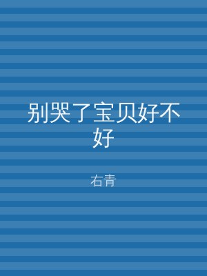别哭了宝贝好不好