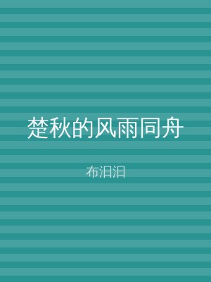楚秋的风雨同舟