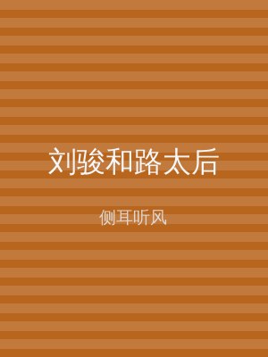 刘骏和路太后