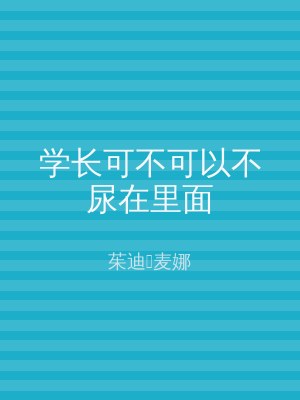学长可不可以不尿在里面