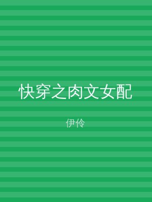 快穿之肉文女配