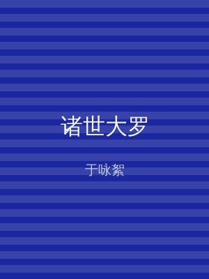 诸世大罗