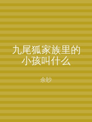 九尾狐家族里的小孩叫什么