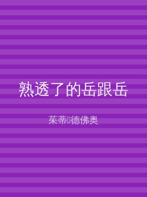熟透了的岳跟岳