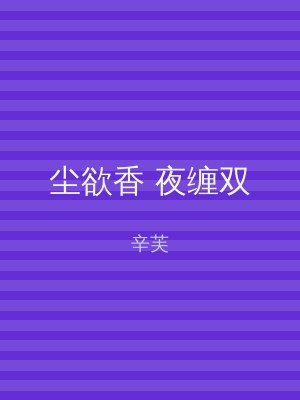 尘欲香 夜缠双