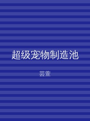 超级宠物制造池