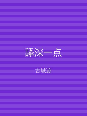 舔深一点