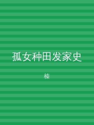 孤女种田发家史