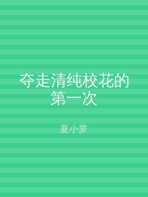 夺走清纯校花的第一次