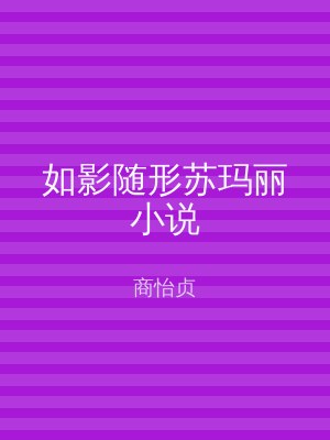如影随形苏玛丽小说