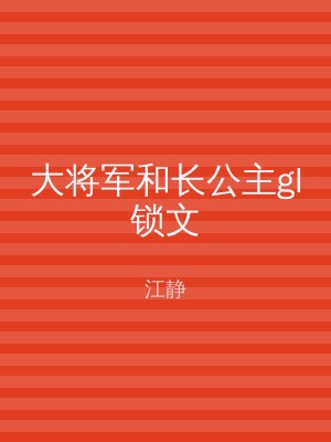 大将军和长公主gl锁文