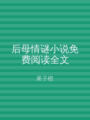 后母情谜小说免费阅读全文