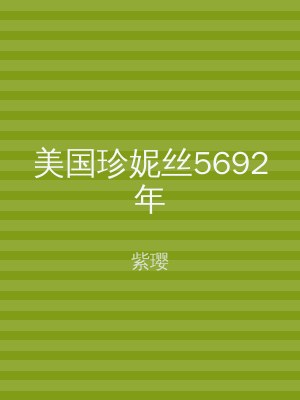 美国珍妮丝5692年