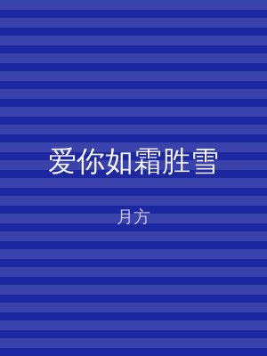 爱你如霜胜雪