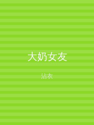大奶女友
