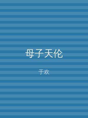 母子天伦
