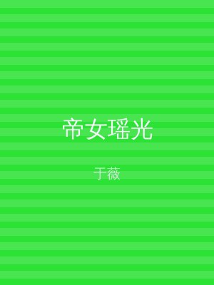 帝女瑶光