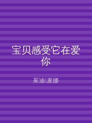 宝贝感受它在爱你