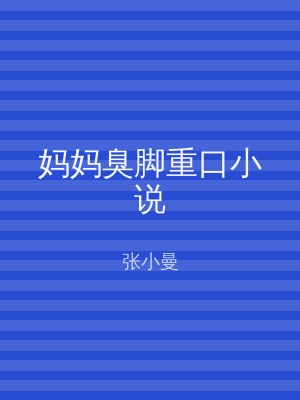 妈妈臭脚重口小说