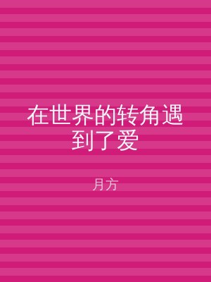 在世界的转角遇到了爱