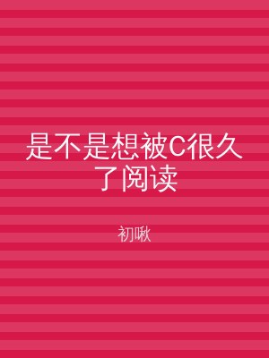 是不是想被C很久了阅读