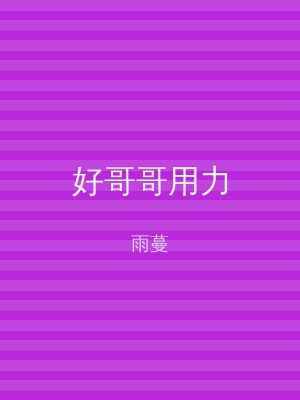 好哥哥用力
