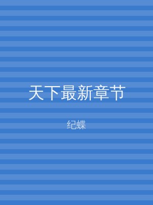 天下最新章节