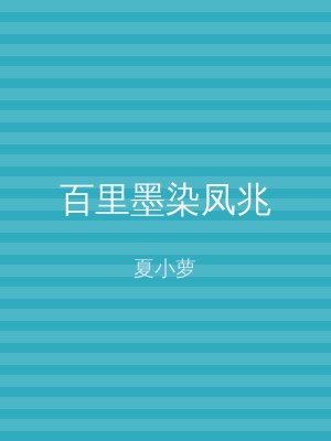 百里墨染凤兆