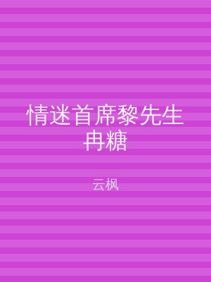 情迷首席黎先生冉糖