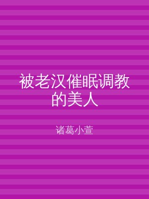 被老汉催眠调教的美人